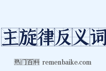 主旋律反义词是什么意思的图片